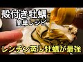 100%失敗しません！殻付き牡蠣レシピ「レンジでチン」蒸し牡蠣でぷりっぷりの海のミルクになる（日生五味の市の牡蠣）