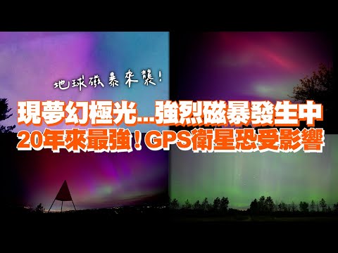 現夢幻極光...強烈磁暴發生中 20年來最強！GPS衛星恐受影響｜地磁擾動｜自然奇觀｜看新聞