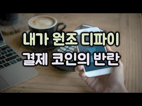 내가 원조 디파이 '결제 코인의 반란'