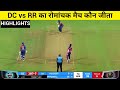 DC vs RR: Who Won? IPL 2022 Highlights 🏏