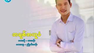 သာဂန်း.-အချစ်အယူခံ chords