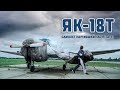 Самолёт для настоящих летчиков! Test Fly ЯК-18Т