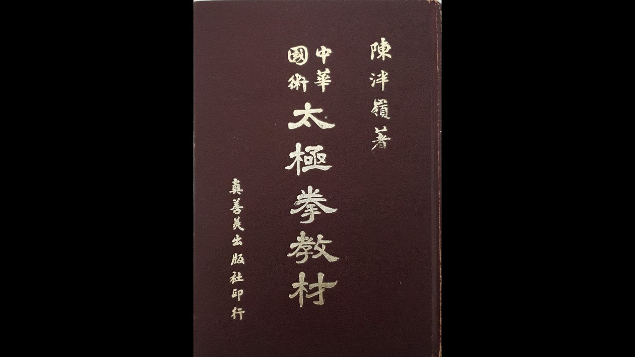 中華国術　太極拳教材　陳冸嶺 貴重本 中華国術太極拳教材陳冸嶺 貴重本