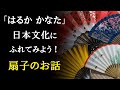 日本文化にふれてみよう！扇子の話