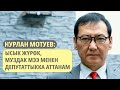 Нурлан Мотуев: Бир ууч саясатчылар Кыргызстанды иритип-чиритти