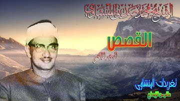 القصص 2 للشيخ محمد صديق المنشاوى المسجد الأقصى رائعه (تلاوه نادره)