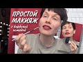 Анна Измайлова Простой макияж с бордовой помадой