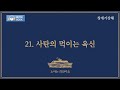 [오디오북] 창세기강해 21강 -  사탄의 먹이는 육신