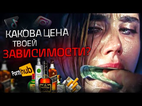 ПРИРОДА НАШИХ ЗАВИСИМОСТЕЙ: Как формируется ЗАВИСИМОСТЬ и почему от неё так сложно ИЗБАВИТЬСЯ?