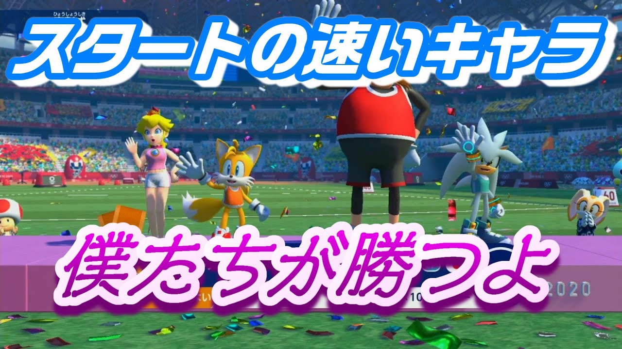 4×100メートルリレー】マリオ＆ソニック東京2020オリンピック