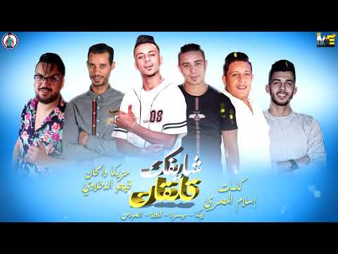 مهرجان شايفك قلقان حمو بيكا علي قدورة ميسرة الصورص توزيع فيجو الدخلاوي 
