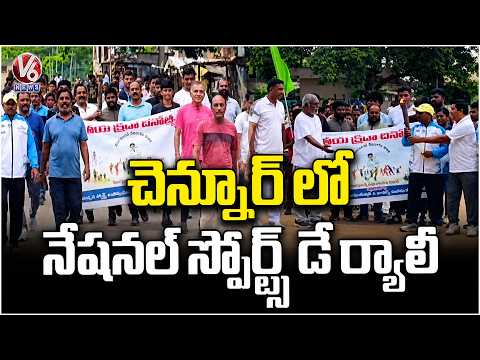 National Sports Day Rally In Chennur | Mancherial District | V6 News - V6NEWSTELUGU
