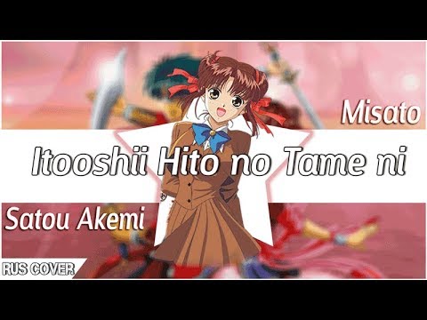 [Fushigi Yuugi RUS] Itooshii Hito no Tame ni (Cover by Misato)