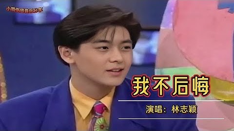 郑源成名曲《我不后悔》原唱却是林志颖？当年的小志真的太帅了！