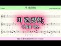 🎷미련(장현)🎷 색소폰연주ㅣ임일용색소폰악보ㅣ 2026년 꾸밈음,에드립 1집ㅣSaxophone cover/sheetㅣ알토색소폰연주곡모음 색소폰트로트연주
