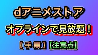 Dアニメストア オフライン ダウンロード機能のメリットと注意点 Youtube