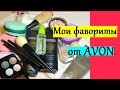 AVON ♥ Мои фавориты, любимчики! ♥ Много средств!