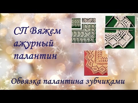 Кайма для палантина спицами схемы и описание