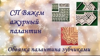 СП Вяжем ажурный палантин. Обвязка палантина зубцами или зубчатая кайма.