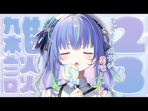 【 雑談 / FREETALK 】今週も始まる月曜雑談!【涼海ネモ / ななしいんく】 video thumb