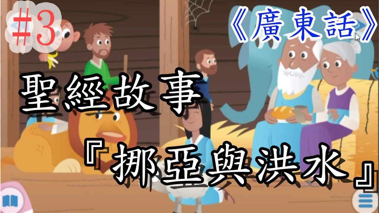 【Bible Story for Kids】廣東話兒童聖經故事#3挪亞與洪水