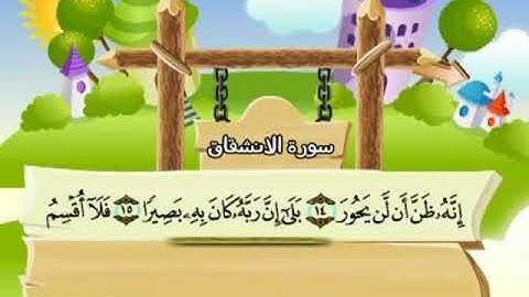 084 المنشاوي المعلم قناة سمسم سورة الانشقاق