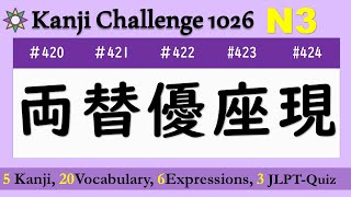 Learn Kanji JLPT N3【両替優座現】Meaning, sound, Vocabulary, Listening, Speaking, JLPT quiz No.420-424 screenshot 1