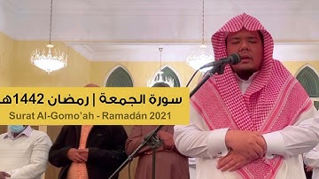 سورة الجمعة | تلاوة حجازية جميلة | حسام خوجة