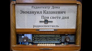 При Свете Дня.  Эммануил Казакевич.  Радиоспектакль 1962Год.