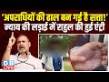 ‘अपराधियों की ढाल बन गई है सत्ता!’ न्याय की लड़ाई में Rahul Gandhi की हुई एंट्री | Modi |#dblive