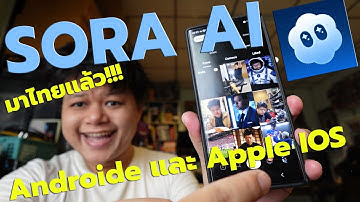 สอนลง Sora AI บนมือถือ Android ทุกรุ่น | วิธีติดตั้ง + ใช้งานสร้างวิดีโอด้วย AI