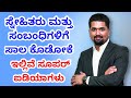 ಸ್ನೇಹಿತರು ಮತ್ತು ಸಂಬಂಧಿಗಳಿಗೆ ಸಾಲ ಕೊಡೋಕೆ ಇಲ್ಲಿವೆ ಸೂಪರ್ ಐಡಿಯಾಗಳು | C S Sudheer Exclusive