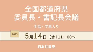 【手話・字幕入り】全国都道府県委員長・書記長会議　2025.5.14