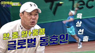 [이형택을 이겨라 제48경기] 한국 중국 일본 홍콩 4개국에서 테니스 동호인 활동을 한 글로벌 도전자!! (+중학생 때 육상 서울시 대표)