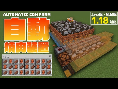 【超簡単】自動焼肉装置の作り方＊1.18対応〈Java版･統合版〉Automatic Cow Farm〈Java･Bedrock〉