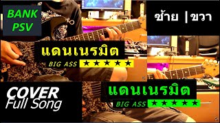🎵 แดนเนรมิต | BIG ASS (( ซ้าย-ขวา ))  | 🎸#BANKPSV  (Guitar Cover)