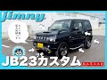 【ジムニー JB23】は(プチ)カスタムが格好良い？純正スタイルを崩さないカスタム①｜JB23 normal car style custom.