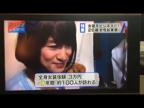 女装をビジネスに 大阪 関西のテレビ出演映像 Youtube