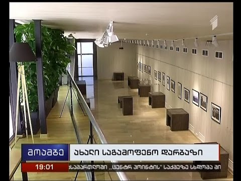 ეროვნულ არქივს ახალი საგამოფენო დარბაზი ექნება