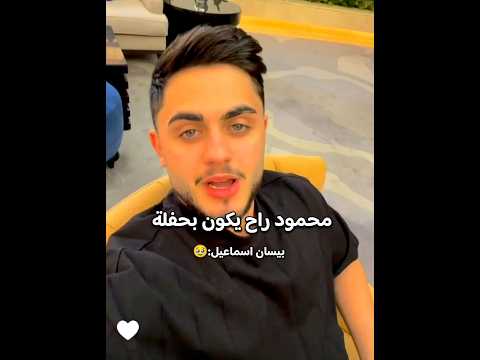 محمود راح يحضر حفلة بيسان اسماعيل بالسعودية اكسبلور ترند بيسان اسماعيل محمود ماهر 