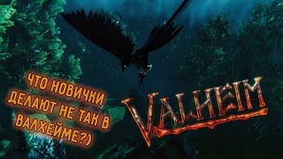 Valheim | Валхейм - ошибки новичков и борьба с вечным гриндом