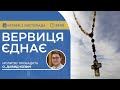 ВЕРВИЦЯ ЄДНАЄ Молитва на вервиці у прямому ефірі 02 11 2023 