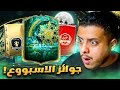 على الحديدة 30 جوااائز الاسبوع بأقوى حدث باللعبة FC 26 