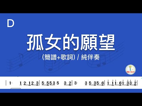 (D調)孤女的願望 | 純伴奏(簡譜+歌詞)動態歌譜