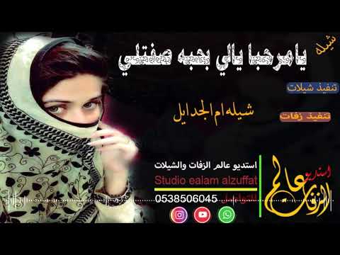 افخم شيله غزليه حب 2020 شيله ام الجدايل رقص العب العب جديد طرررب 2020