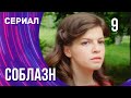 Соблазн 9 серия (Сериал - Мелодрама) / Смотреть фильмы онлайн