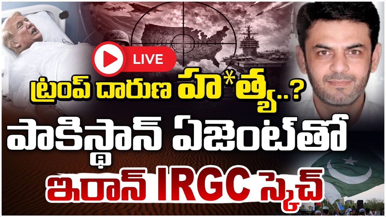 ట్రంప్ దారుణ  హ**త్య..| Pakistan @ttack OnTrump | Pakistan Agent Linked to Iran IRGC | Red Tv