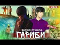 Шахроми Абдухалим ft ( 2Boys Dazzle ) - Гариб ( Мухочир ) new rap 2021