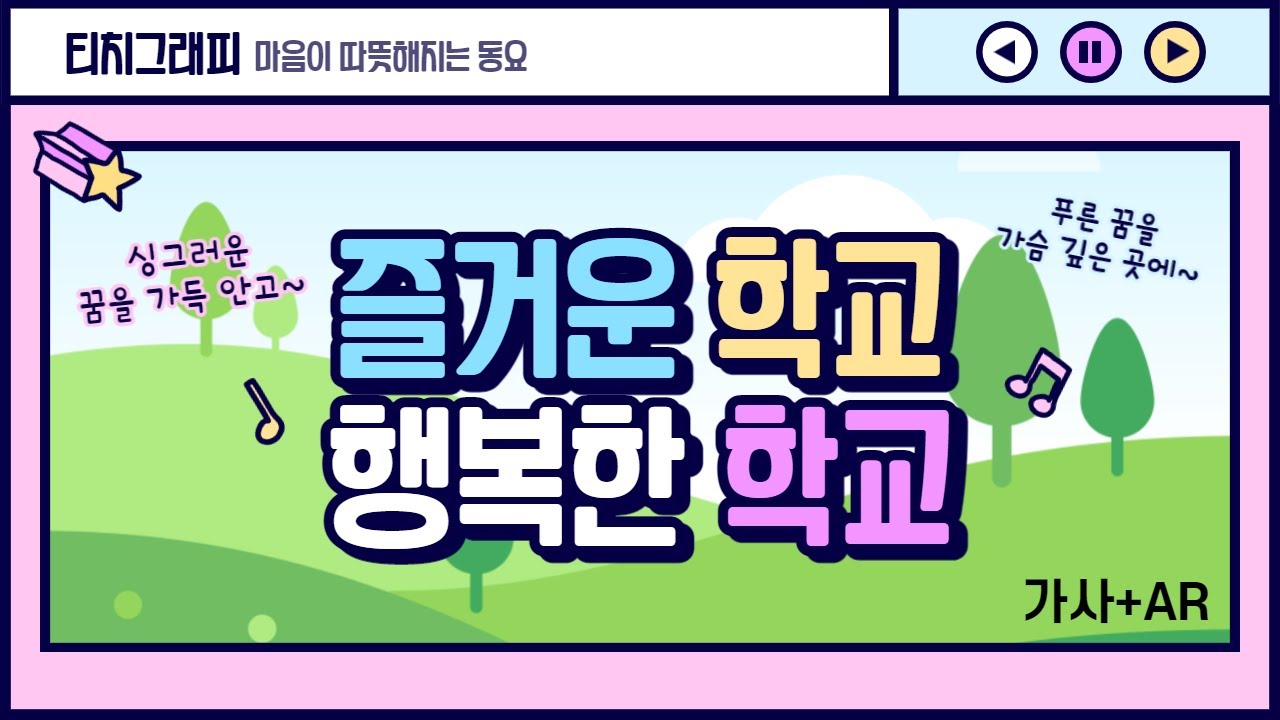 가사영상 | 즐거운 학교 행복한 학교 | 고음질, 고화질