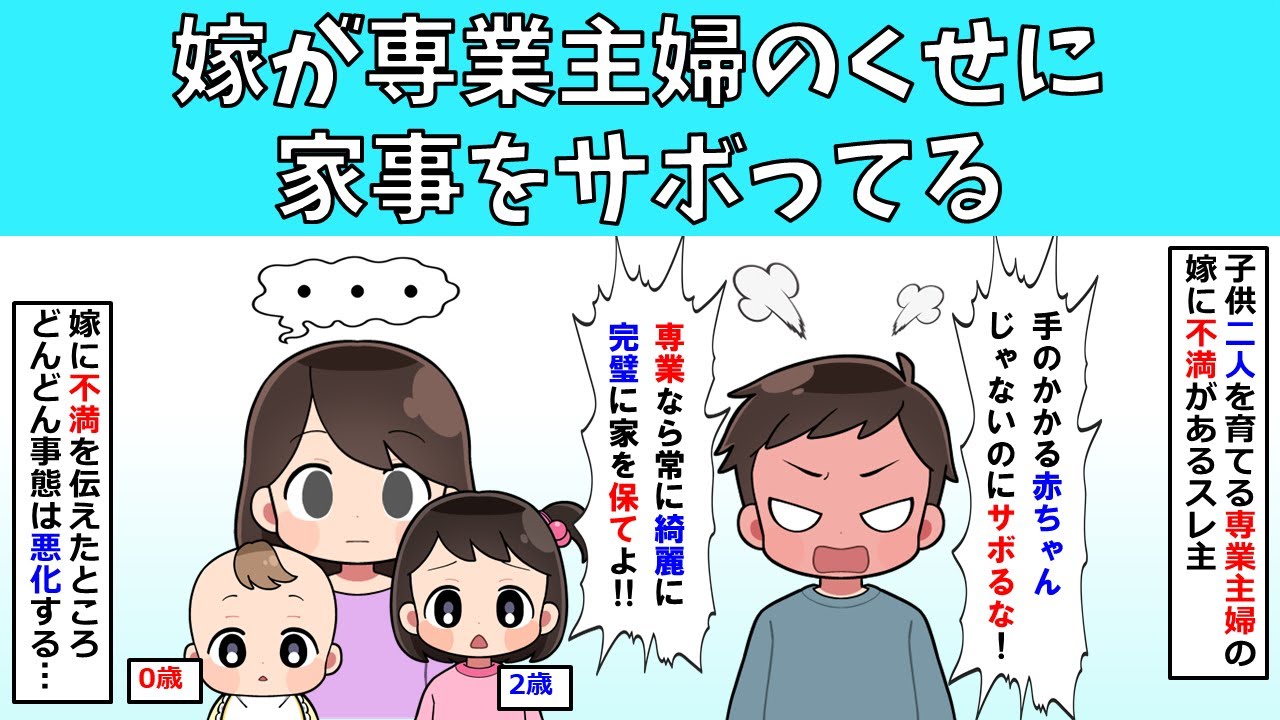 【非常識】嫁が専業主婦のくせに家事をサボってる【修羅場】
